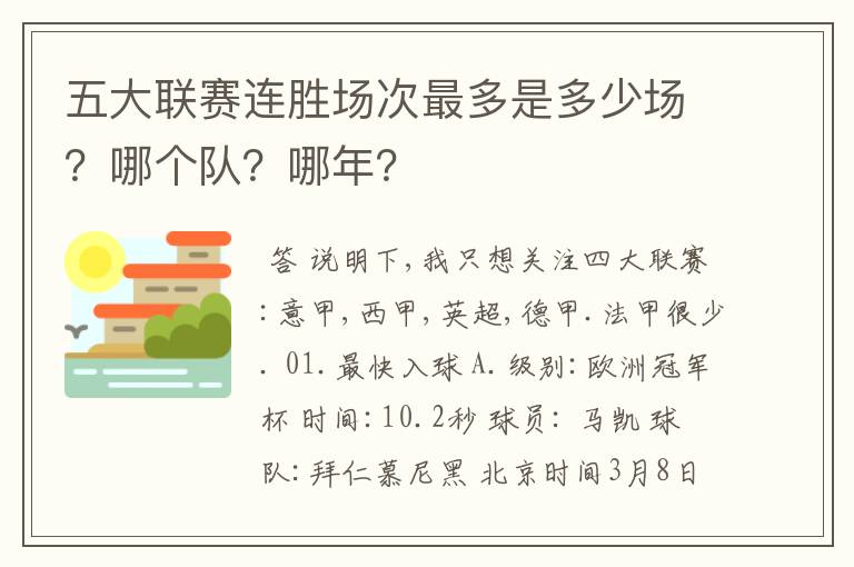 五大联赛连胜场次最多是多少场?哪个队?哪年?