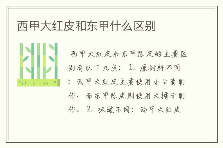 西甲大红皮和东甲什么区别