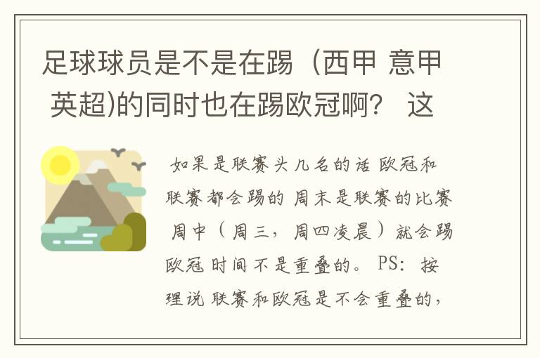 足球球员是不是在踢(西甲 意甲 英超)的同时也在踢欧冠啊? 这两个时间是重叠的吗