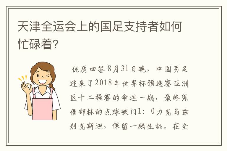 天津全运会上的国足支持者如何忙碌着?
