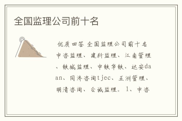 全国监理公司前十名