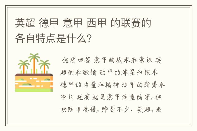 英超 德甲 意甲 西甲 的联赛的各自特点是什么?