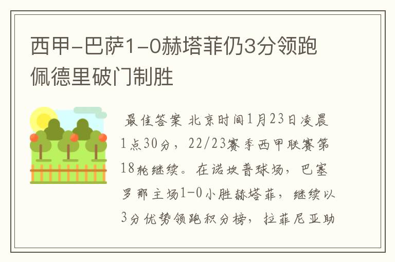 西甲-巴萨1-0赫塔菲仍3分领跑 佩德里破门制胜