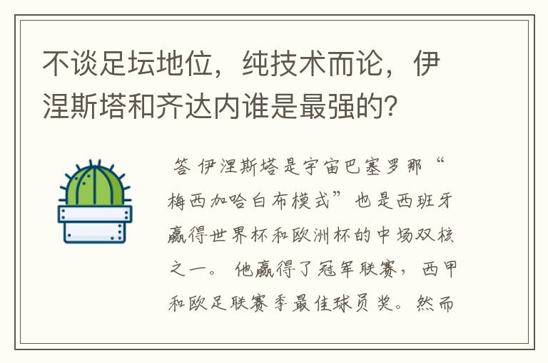 不谈足坛地位,纯技术而论,伊涅斯塔和齐达内谁是最强的?
