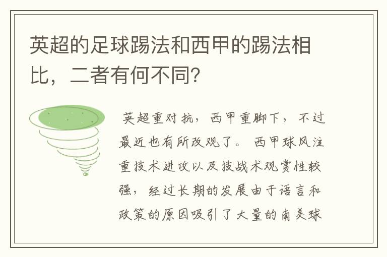 英超的足球踢法和西甲的踢法相比,二者有何不同?