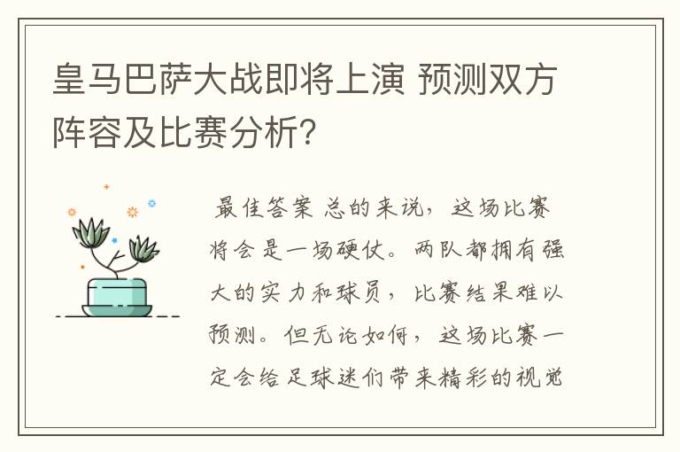 皇马巴萨大战即将上演 预测双方阵容及比赛分析?