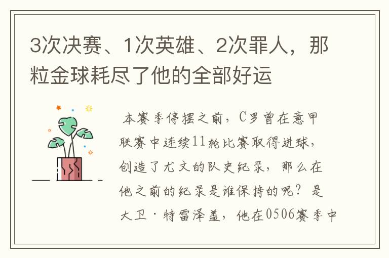 3次决赛、1次英雄、2次罪人,那粒金球耗尽了他的全部好运