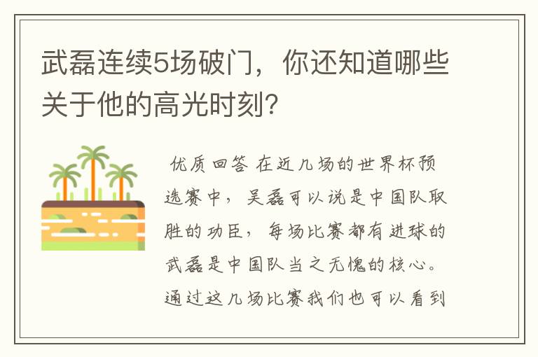 武磊连续5场破门,你还知道哪些关于他的高光时刻?