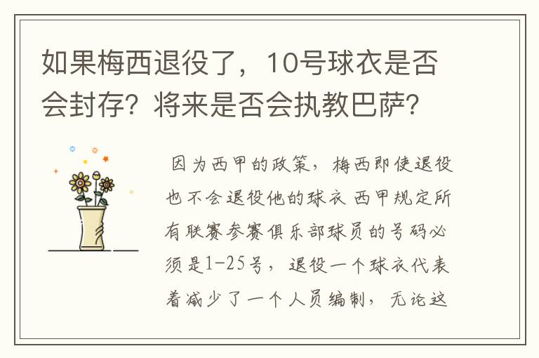 如果梅西退役了,10号球衣是否会封存?将来是否会执教巴萨?