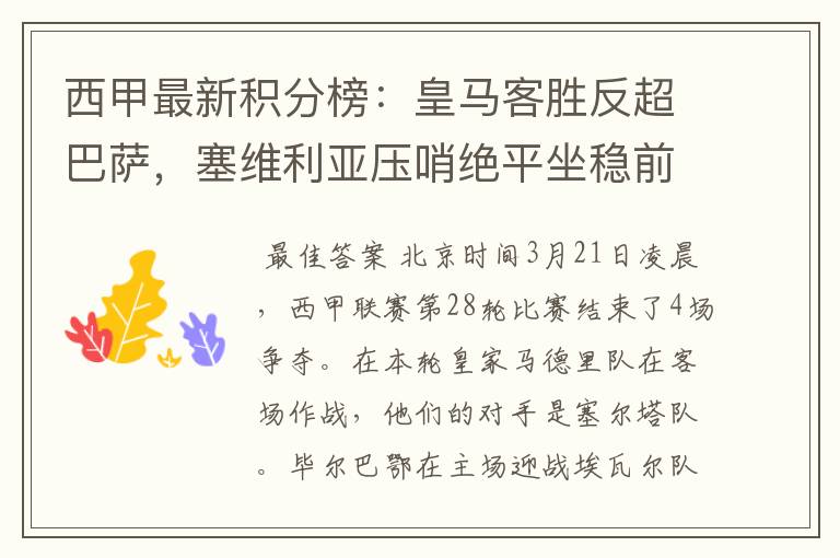 西甲最新积分榜:皇马客胜反超巴萨,塞维利亚压哨绝平坐稳前四