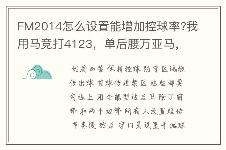 FM2014怎么设置能增加控球率?我用马竞打4123,单后腰万亚马,中间两个MC拉斯本德和科克,两