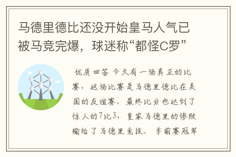 马德里德比还没开始皇马人气已被马竞完爆,球迷称“都怪C罗”,对此怎么看?