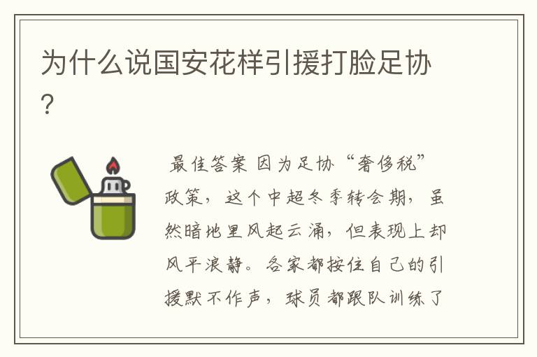 为什么说国安花样引援打脸足协?