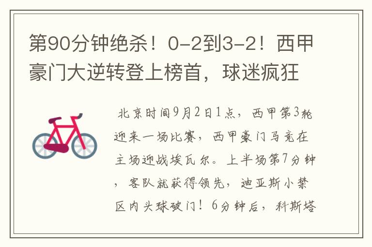 第90分钟绝杀!0-2到3-2!西甲豪门大逆转登上榜首,球迷疯狂庆祝
