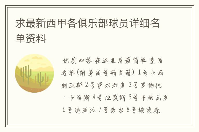 求最新西甲各俱乐部球员详细名单资料