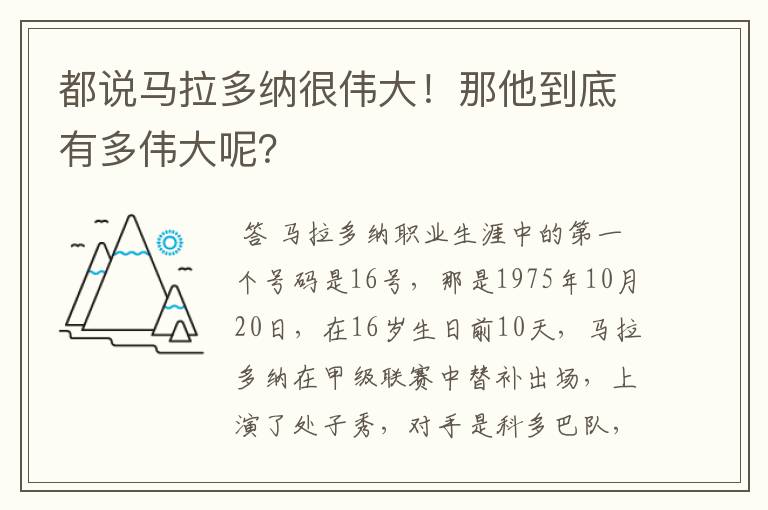 都说马拉多纳很伟大!那他到底有多伟大呢?