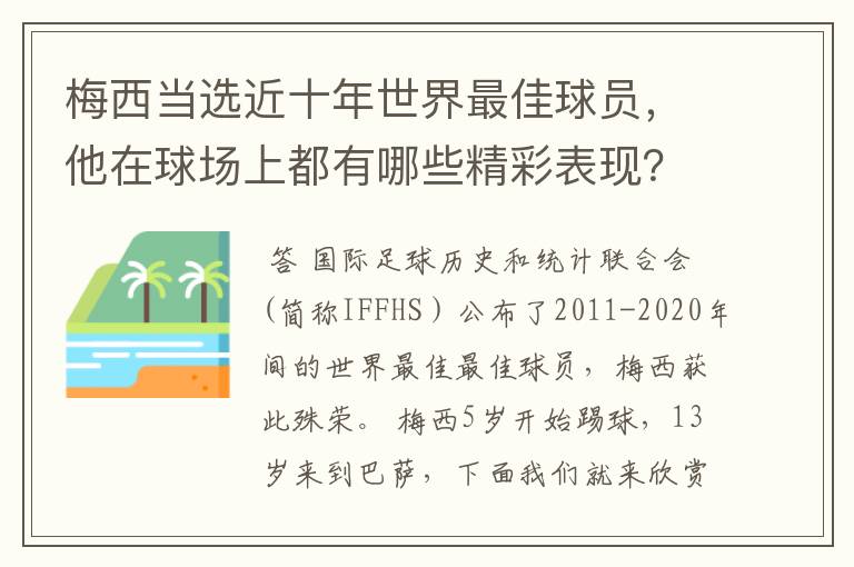 梅西当选近十年世界最佳球员,他在球场上都有哪些精彩表现?