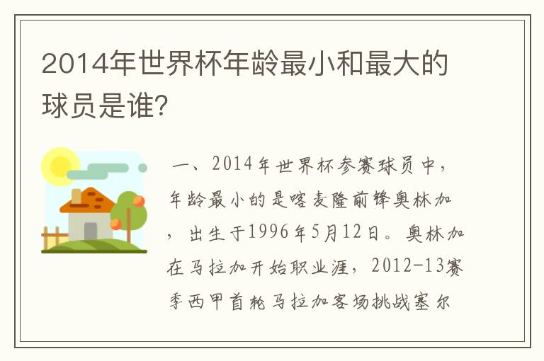 2014年世界杯年龄最小和最大的球员是谁?