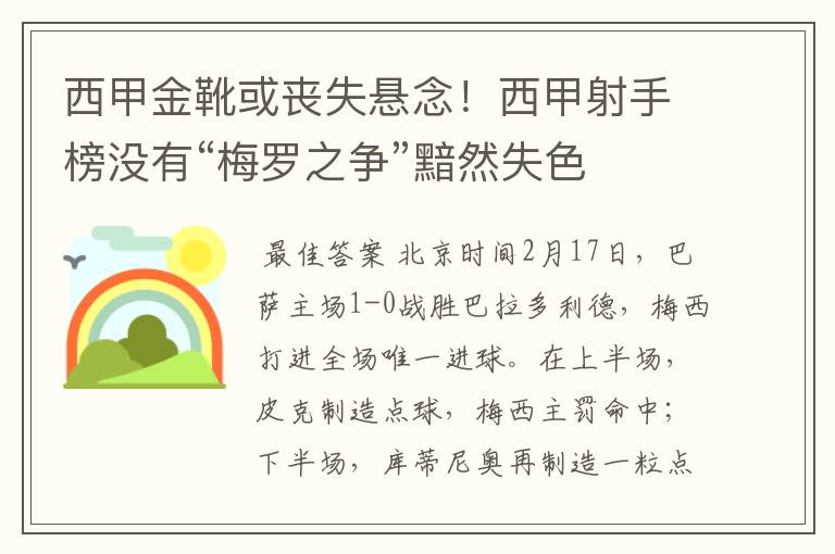 西甲金靴或丧失悬念！西甲射手榜没有“梅罗之争”黯然失色