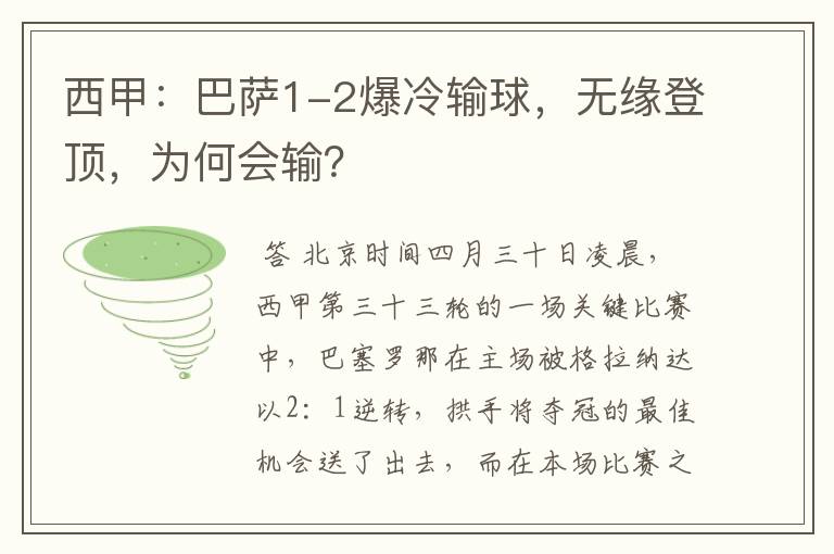 西甲:巴萨1-2爆冷输球,无缘登顶,为何会输?