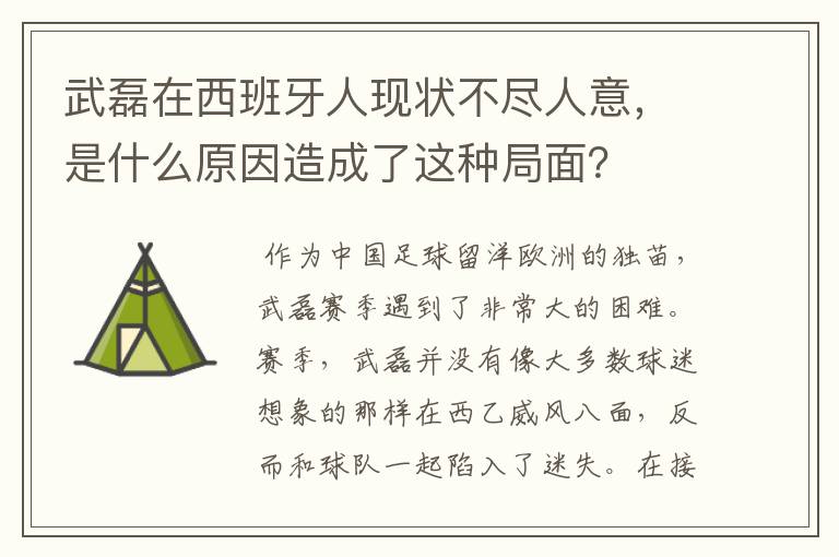 武磊在西班牙人现状不尽人意,是什么原因造成了这种局面?