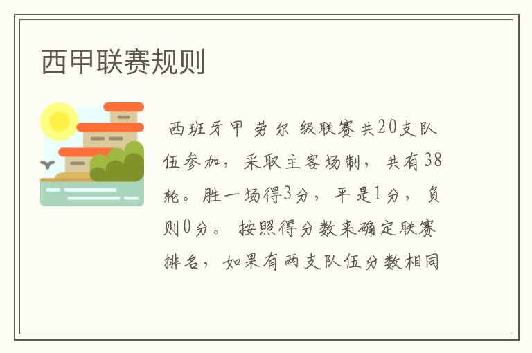 西甲联赛规则