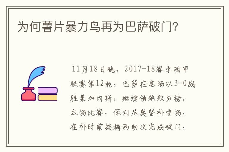 为何薯片暴力鸟再为巴萨破门?