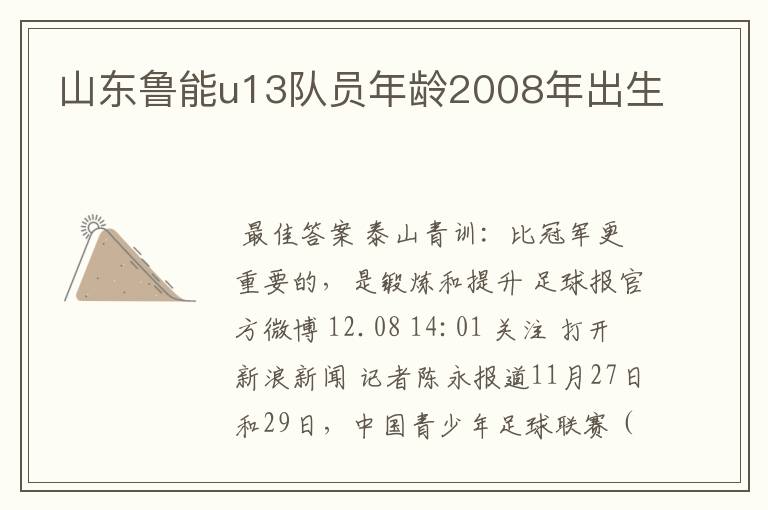 山东鲁能u13队员年龄2008年出生