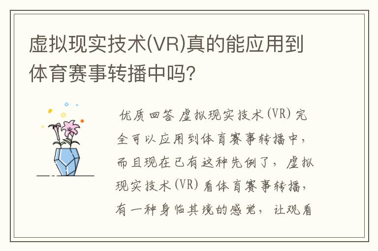 虚拟现实技术(VR)真的能应用到体育赛事转播中吗?