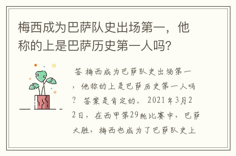 梅西成为巴萨队史出场第一,他称的上是巴萨历史第一人吗?