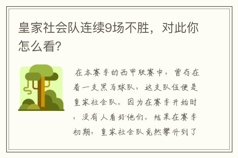 皇家社会队连续9场不胜,对此你怎么看?
