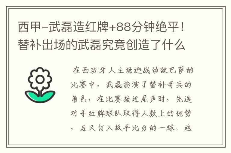 西甲-武磊造红牌+88分钟绝平!替补出场的武磊究竟创造了什么样的奇迹?