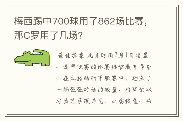 梅西踢中700球用了862场比赛,那C罗用了几场?