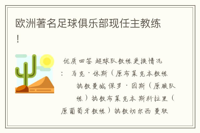 欧洲著名足球俱乐部现任主教练!