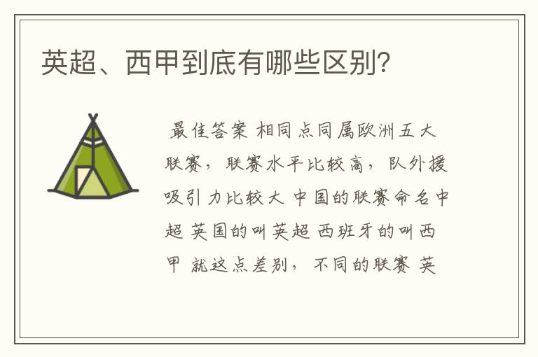 英超、西甲到底有哪些区别?