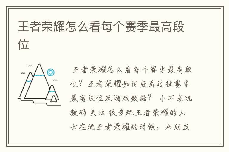 王者荣耀怎么看每个赛季最高段位