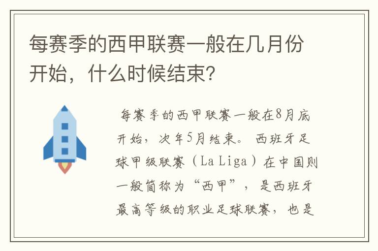 每赛季的西甲联赛一般在几月份开始,什么时候结束?