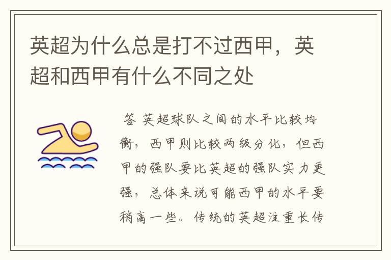 英超为什么总是打不过西甲,英超和西甲有什么不同之处