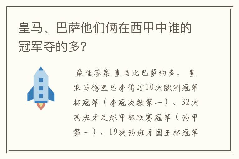 皇马、巴萨他们俩在西甲中谁的冠军夺的多?