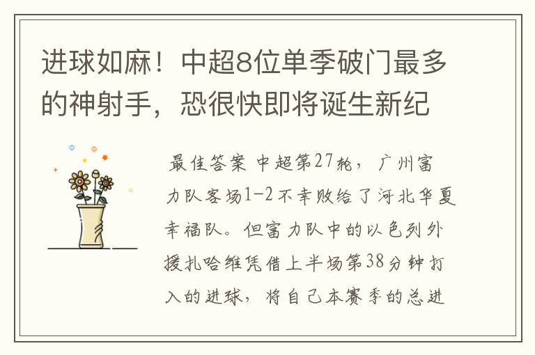 进球如麻!中超8位单季破门最多的神射手,恐很快即将诞生新纪录