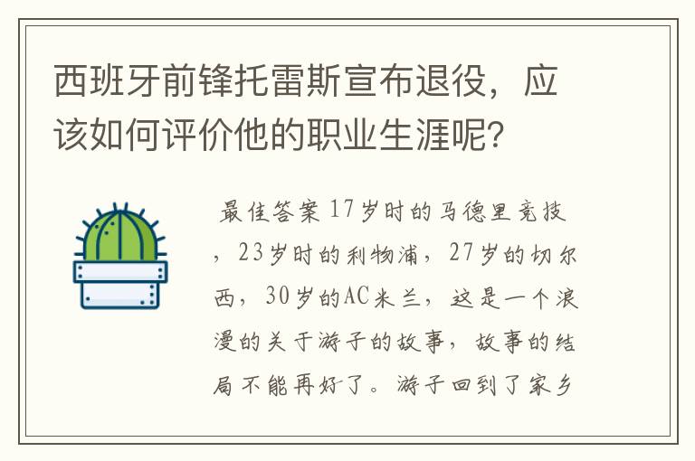 西班牙前锋托雷斯宣布退役,应该如何评价他的职业生涯呢?