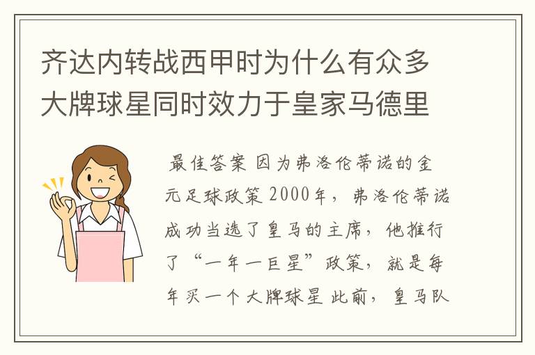 齐达内转战西甲时为什么有众多大牌球星同时效力于皇家马德里?