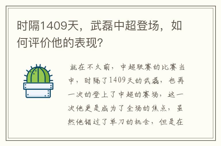 时隔1409天,武磊中超登场,如何评价他的表现?