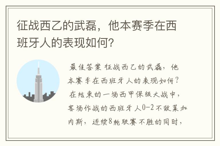 征战西乙的武磊,他本赛季在西班牙人的表现如何?