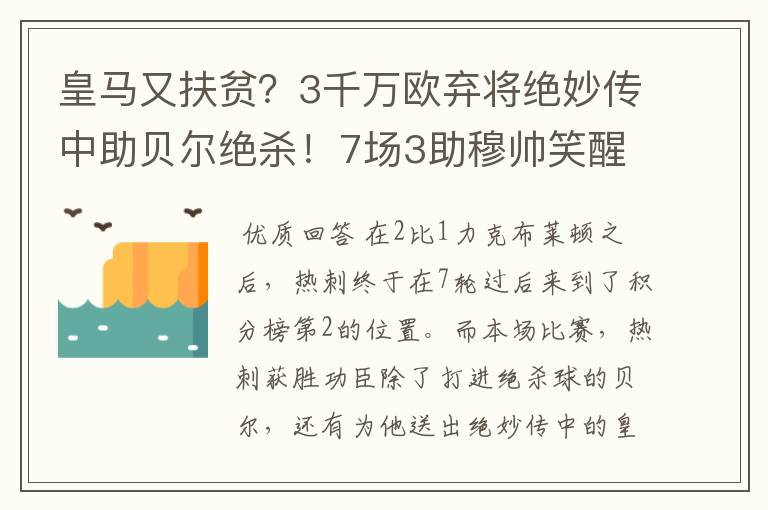 皇马又扶贫?3千万欧弃将绝妙传中助贝尔绝杀!7场3助穆帅笑醒