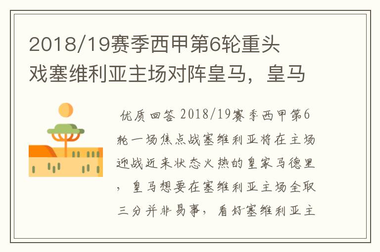 2018/19赛季西甲第6轮重头戏塞维利亚主场对阵皇马,皇马能继续连胜的步伐吗?