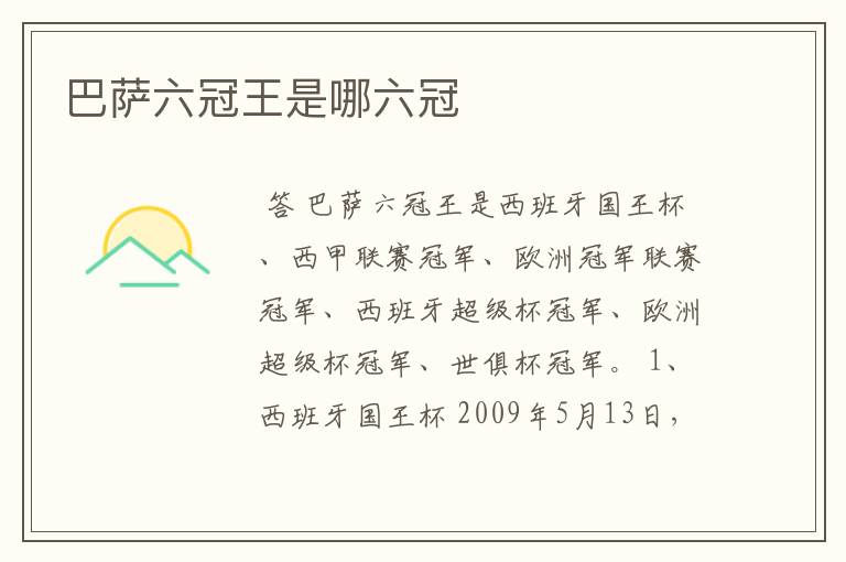 巴萨六冠王是哪六冠