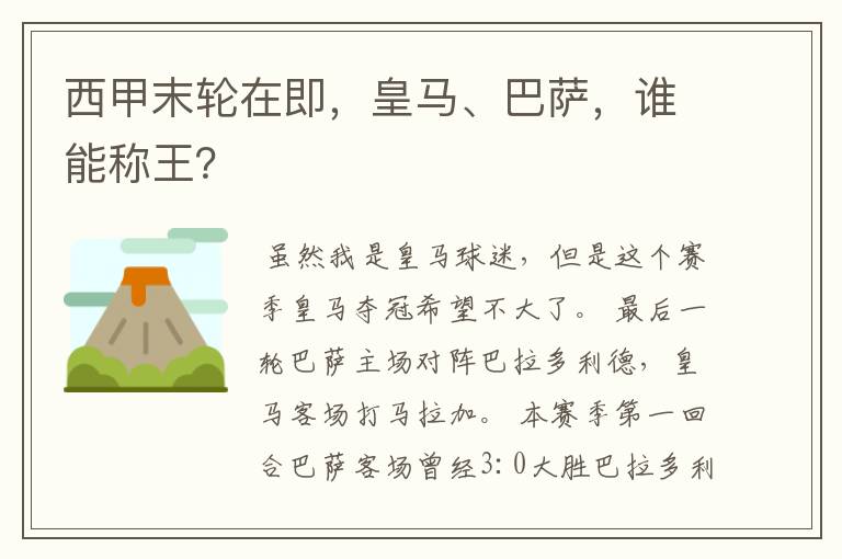 西甲末轮在即,皇马、巴萨,谁能称王?
