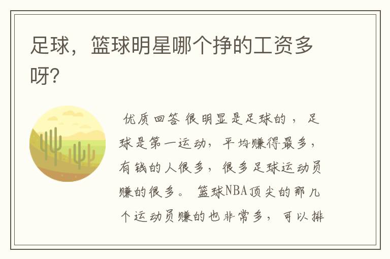 足球,篮球明星哪个挣的工资多呀?