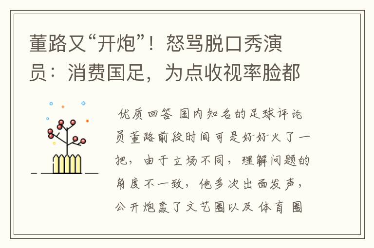 董路又“开炮”!怒骂脱口秀演员:消费国足,为点收视率脸都不要
